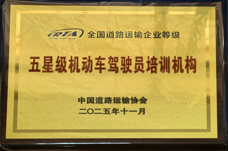 五星级驾培机构_副本_20251209084533A064 J9集团官网-九游会网址大全